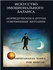 Искусство эмоционального баланса