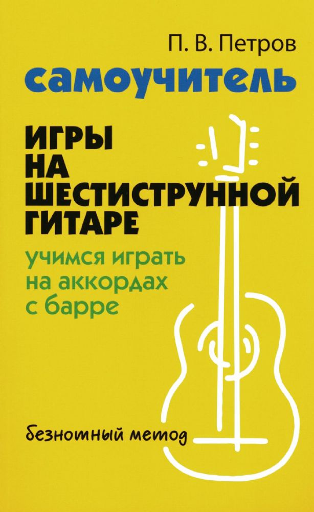 Самоучитель игры на шестистр.гит:уч на акк с барре