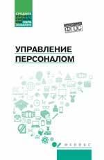 Управление персоналом: учеб. пособ.