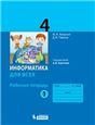 Информатика 4кл ч.1 [Рабочая тетрадь]