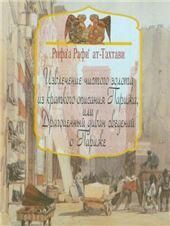 Извлеч.чистого золота из краткого описания Парижа