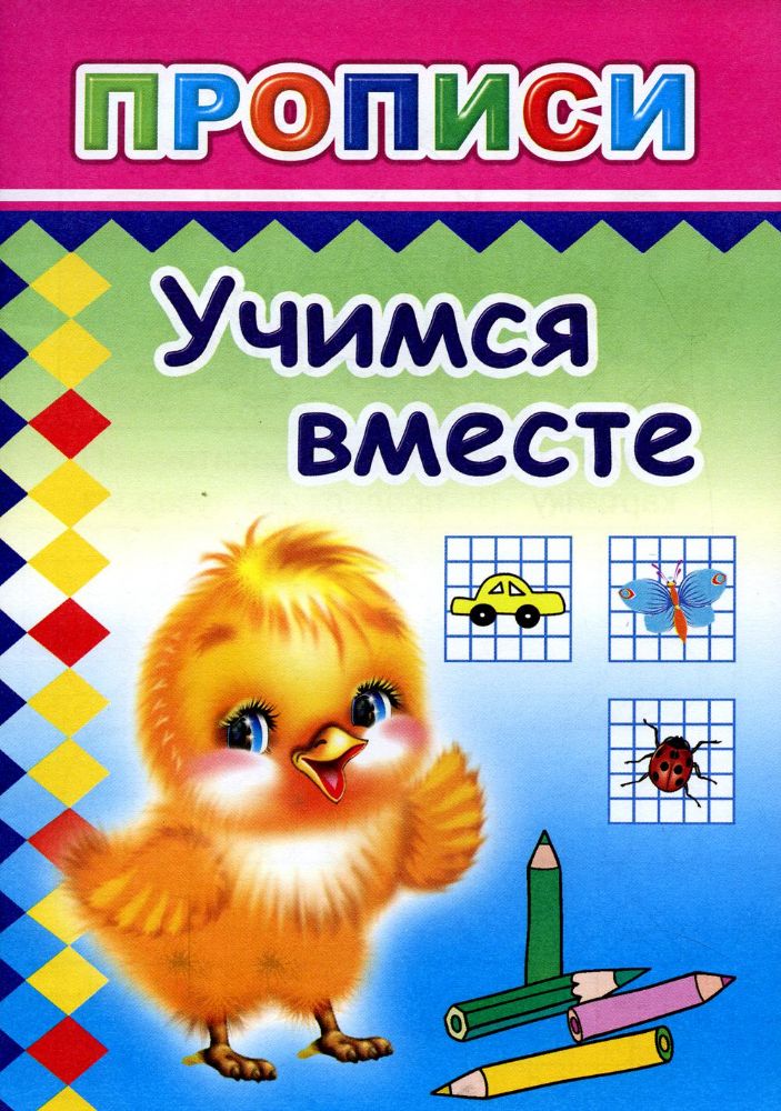 Прописи. Учимся вместе