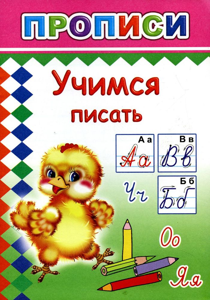 Прописи. Учимся писать