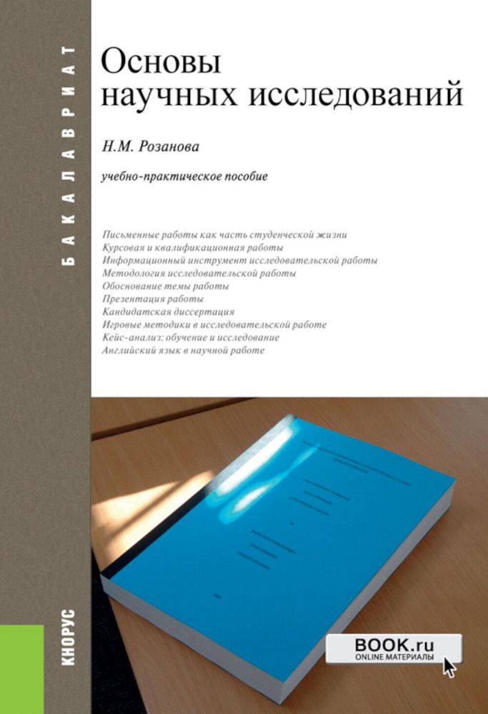 Основы научных исследований. Учебно-практическое пособие. 2-е изд., перераб. и доп