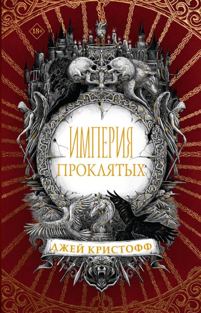 Империя проклятых: роман