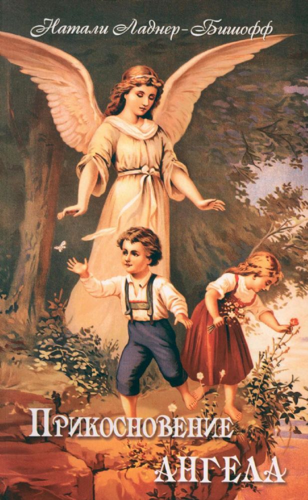 Прикосновение Ангела