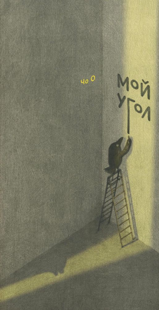 Мой угол (0+)