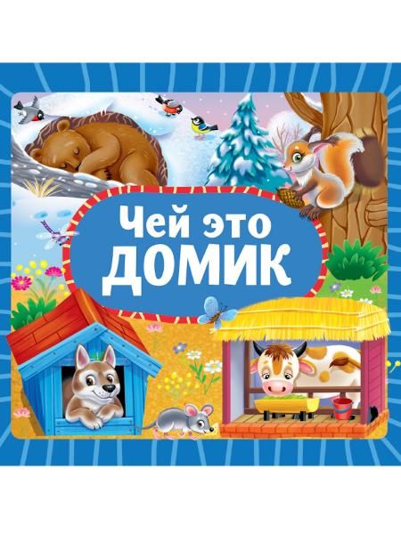 Чей это домик