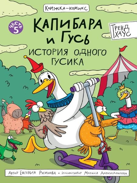 Капибара и Гусь.История одного гусика