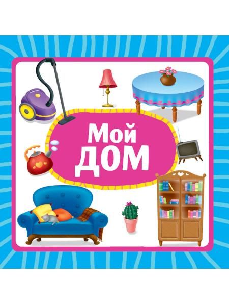 Мой дом