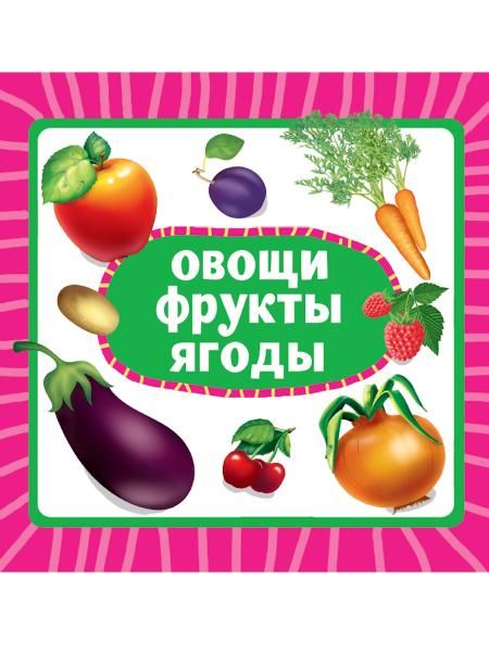 Овощи,фрукты,ягоды