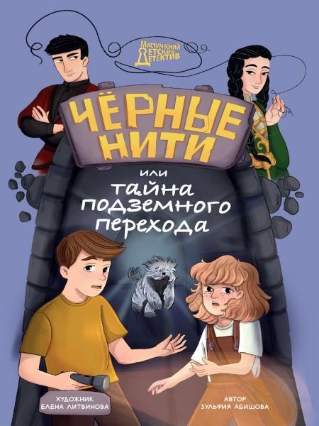 Черные нити,или Тайна подземного перехода