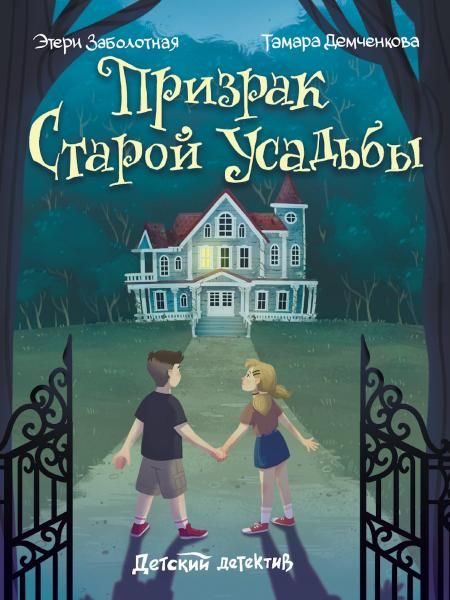 Призрак старой усадьбы