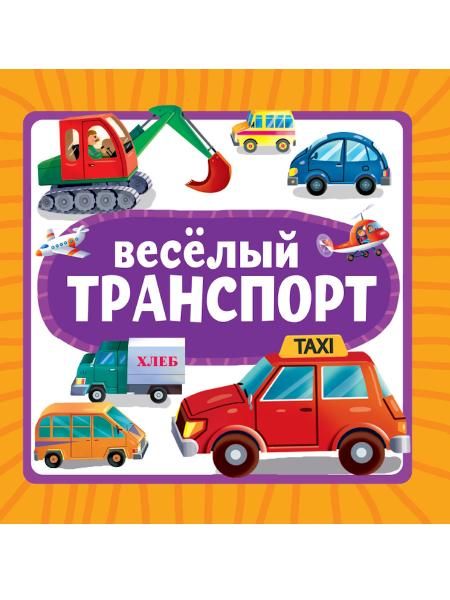 Веселый транспорт