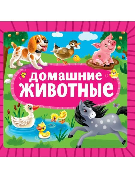 Домашние животные