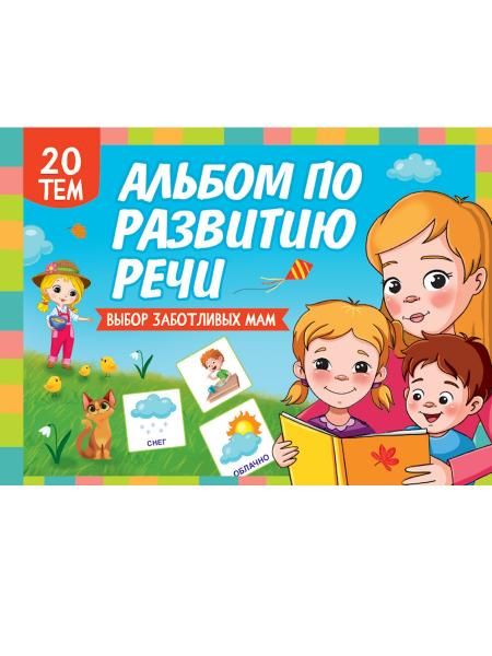 Альбом по развитию речи.20 тем