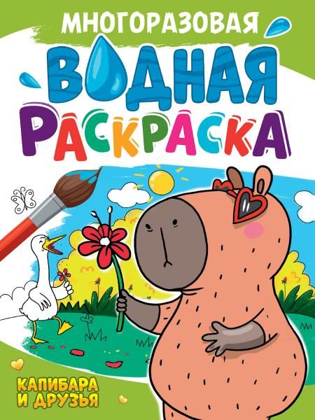 Капибара и друзья
