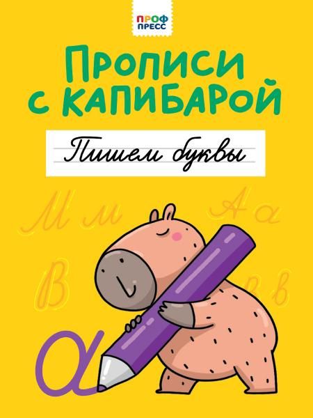 Пишем буквы