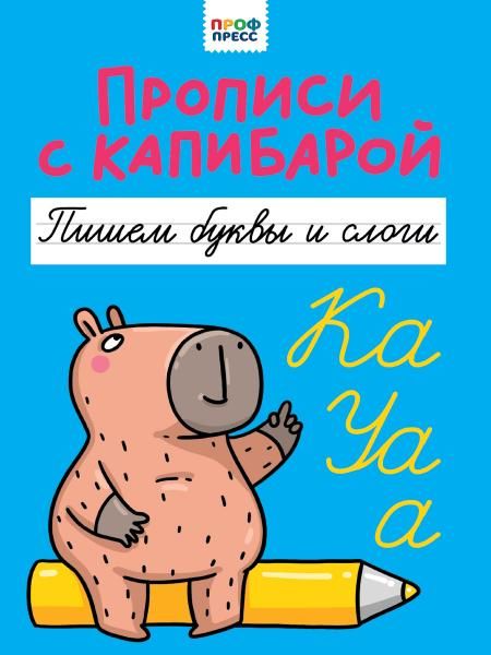 Пишем буквы и слоги