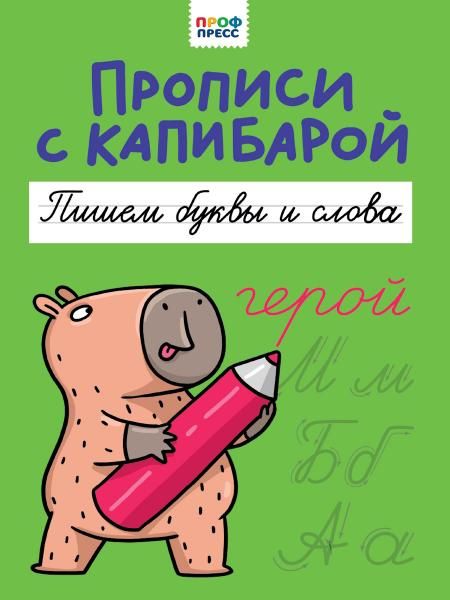 Пишем буквы и слова