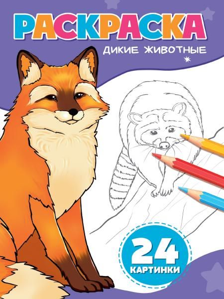 Дикие животные