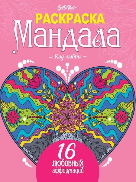 Код любви.16 любовных аффирмаций