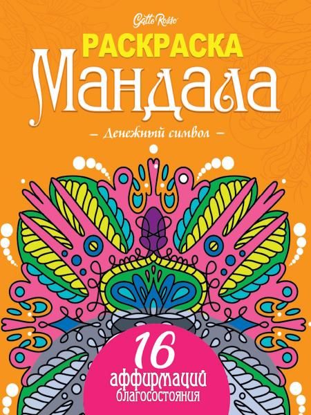 Денежный символ.16 аффирмаций благосостояния