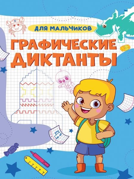 Для мальчиков