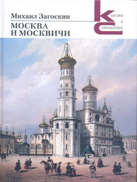 Москва и москвичи