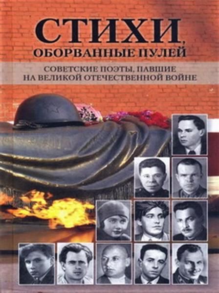 Стихи,оборванные пулей.Советские поэты,павшие на ВОВ