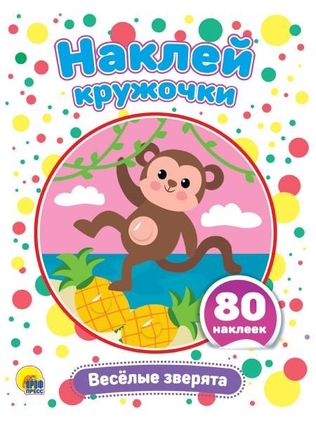 Веселые зверята (80 накл.)