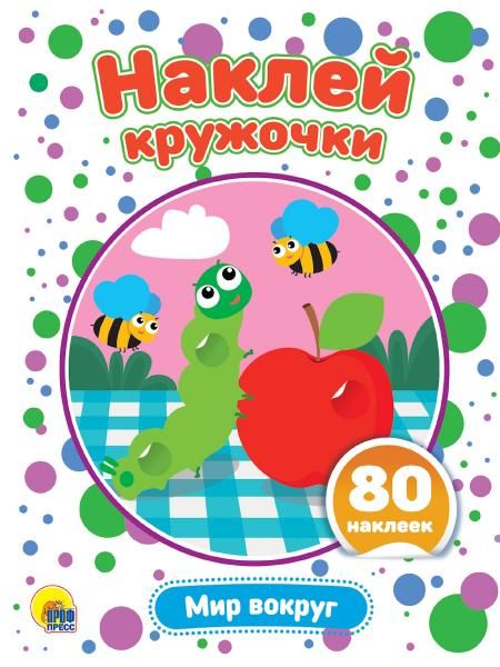 Мир вокруг (80 накл.)