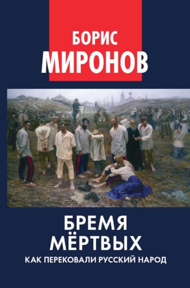 Бремя мертвых. Как перековали русский народ