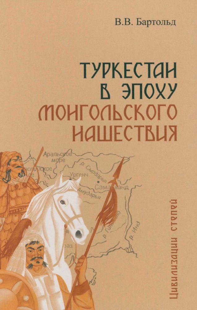 Туркестан в эпоху монгольского нашествия