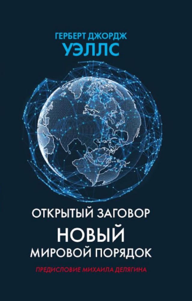 Открытый заговор. Новый мировой порядок