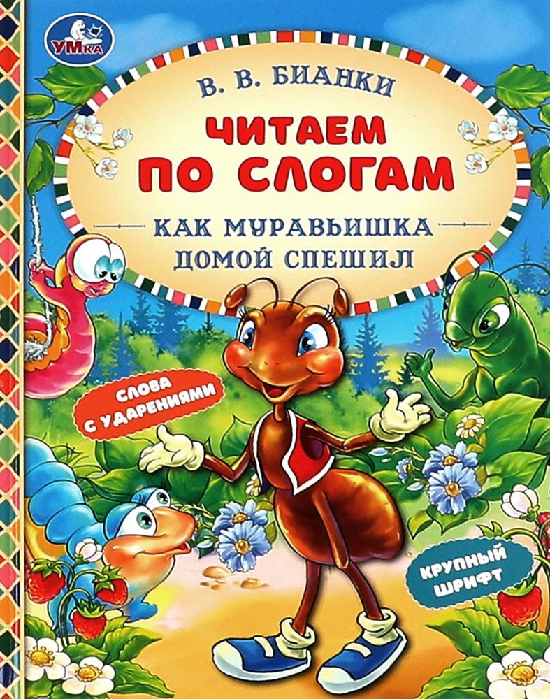 Как Муравьишка домой спешил