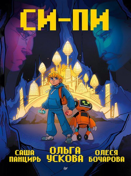 Си-Пи.Комикс