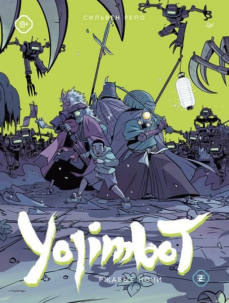 Yojimbot.Ржавые ночи.Графический роман