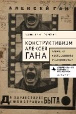 Конструктивизм Алексея Гана.Эстетика вовлеченного модернизма>