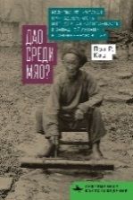 Дао среди мяо?Религия,этнич.принадлеж.и гендерная идентич.в Запад.Хунани в совр.