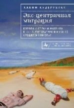 Экс-центричная миграция.Европа и страны Магриба в кино,литерат.и музыке Средизем