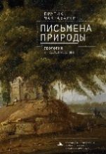 Письмена природы.Геология и натурализация древности