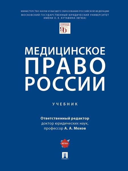 Медицинское право России.Учебник