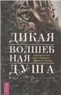 Дикая Волшебная Душа: раскрепости свой дух (6497)