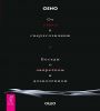 От секса к сверхсознанию. Беседы о запретном(6506)