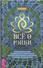 Все о рэйки. Полное практическое руководство(6508)