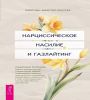 Нарциссическое насилие и газлайтинг (6431)
