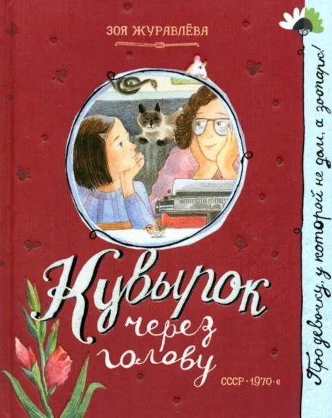 Про девочку, которая.../Кувырок через голову