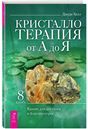 Кристаллотерапия от А до Я.Камни д/дос.Кн8(6133)мя
