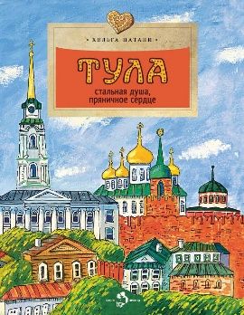 Тула. Стальная душа, пряничное сердце